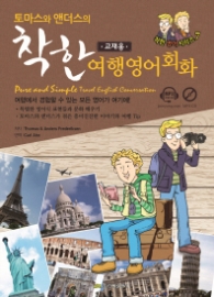 착한 여행영어회화 [교재용]